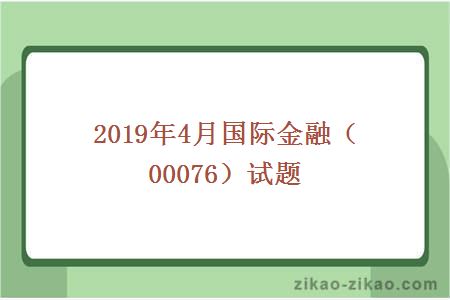 2019年4月國際金融（00076）試題